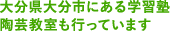 大分県大分市にある学習塾 陶芸教室も行っています