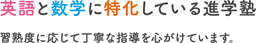 英語と数学に特化している進学塾