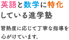 英語と数学に特化している進学塾